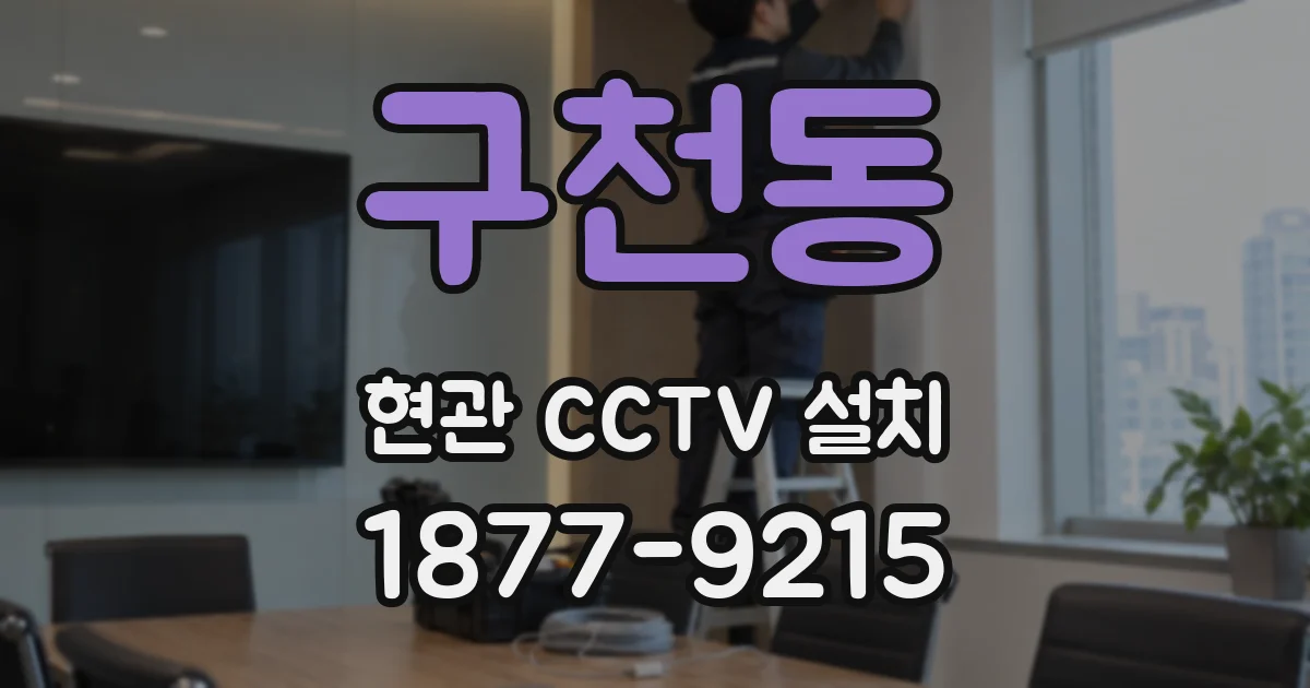 구천동 현관 CCTV 설치