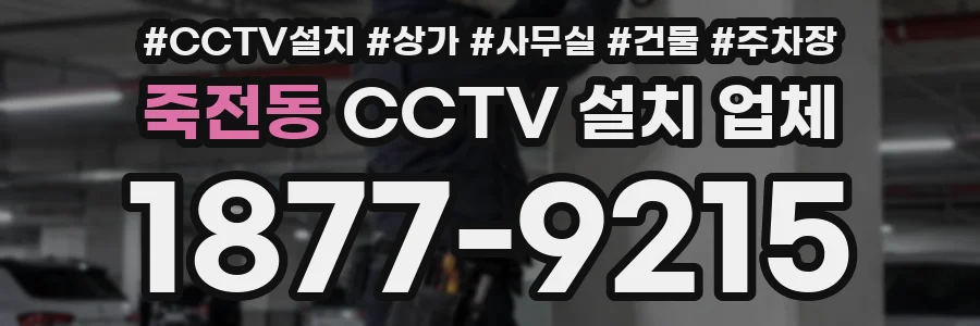 죽전동 CCTV 설치 업체
