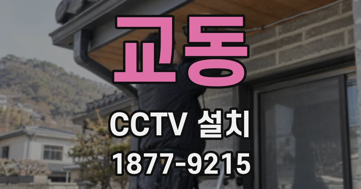 교동 CCTV 설치