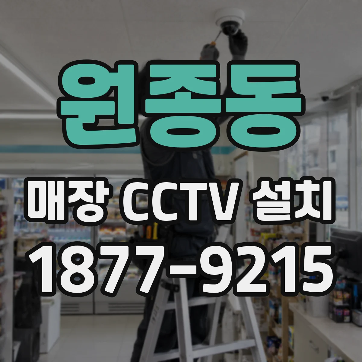 원종동 매장 CCTV 설치