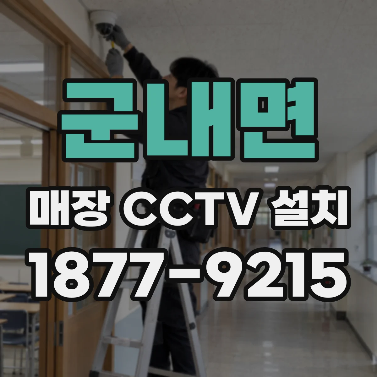 군내면 매장 CCTV 설치