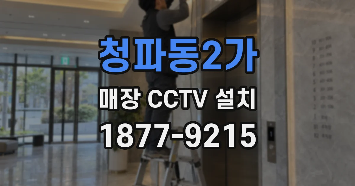 청파동2가 매장 CCTV 설치