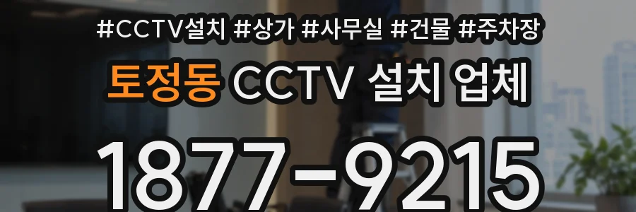 토정동 CCTV 설치 업체
