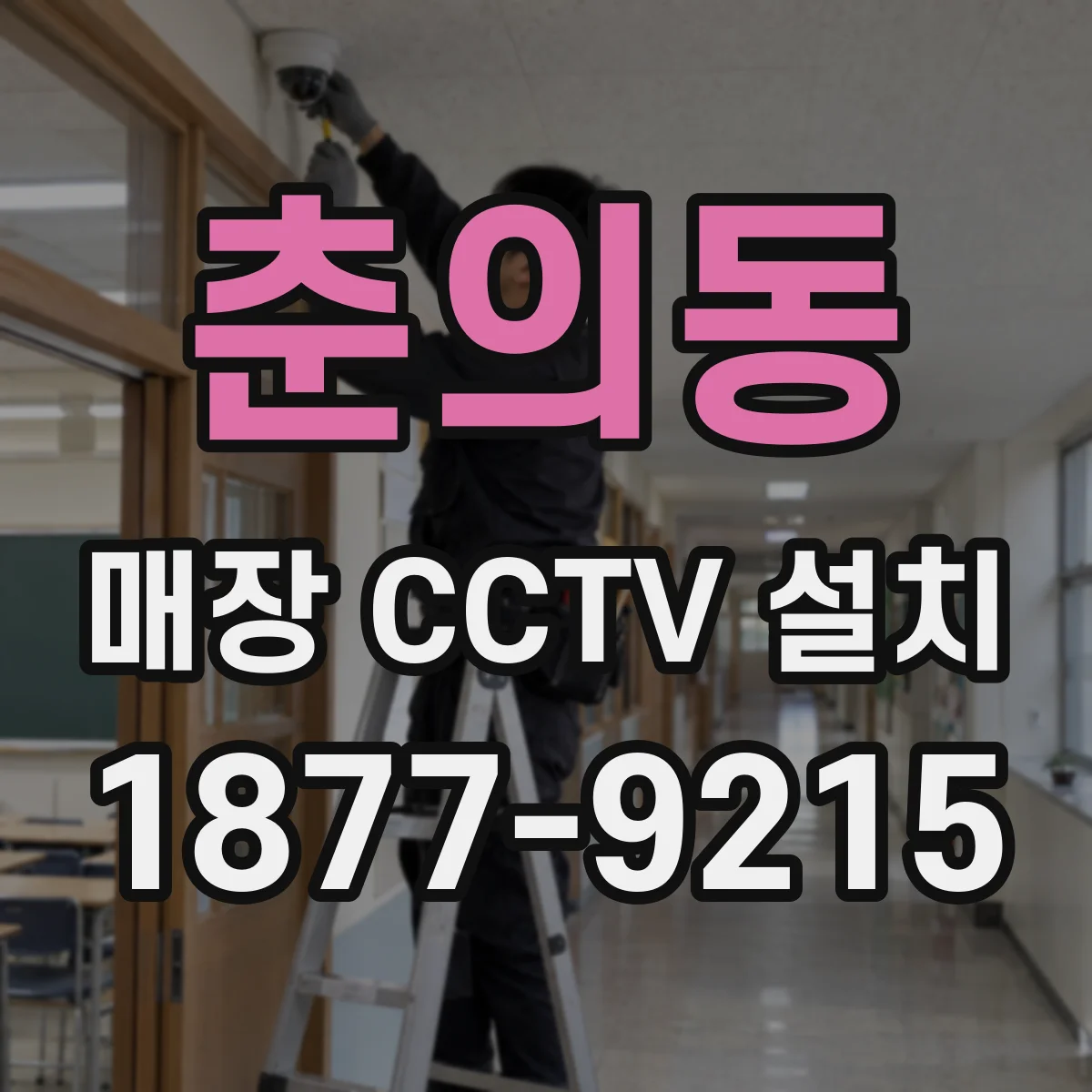 춘의동 매장 CCTV 설치