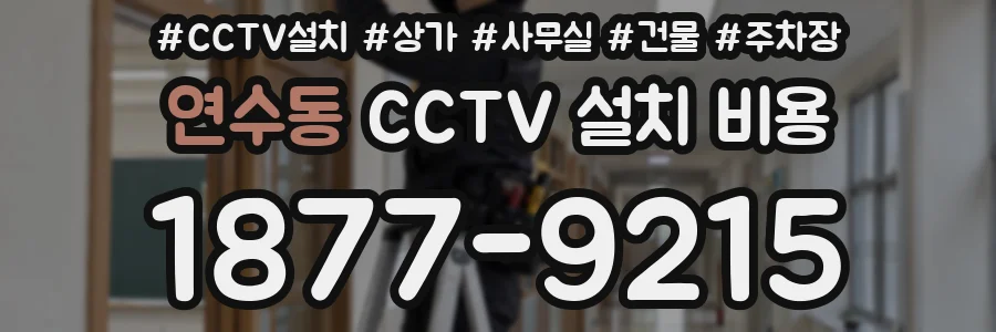 연수동 CCTV 설치 비용