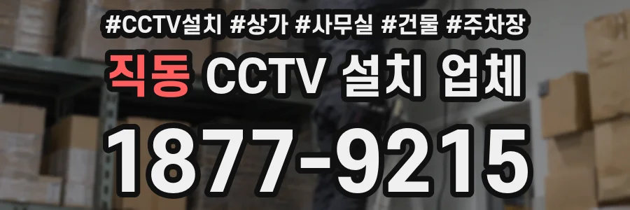 직동 CCTV 설치 업체