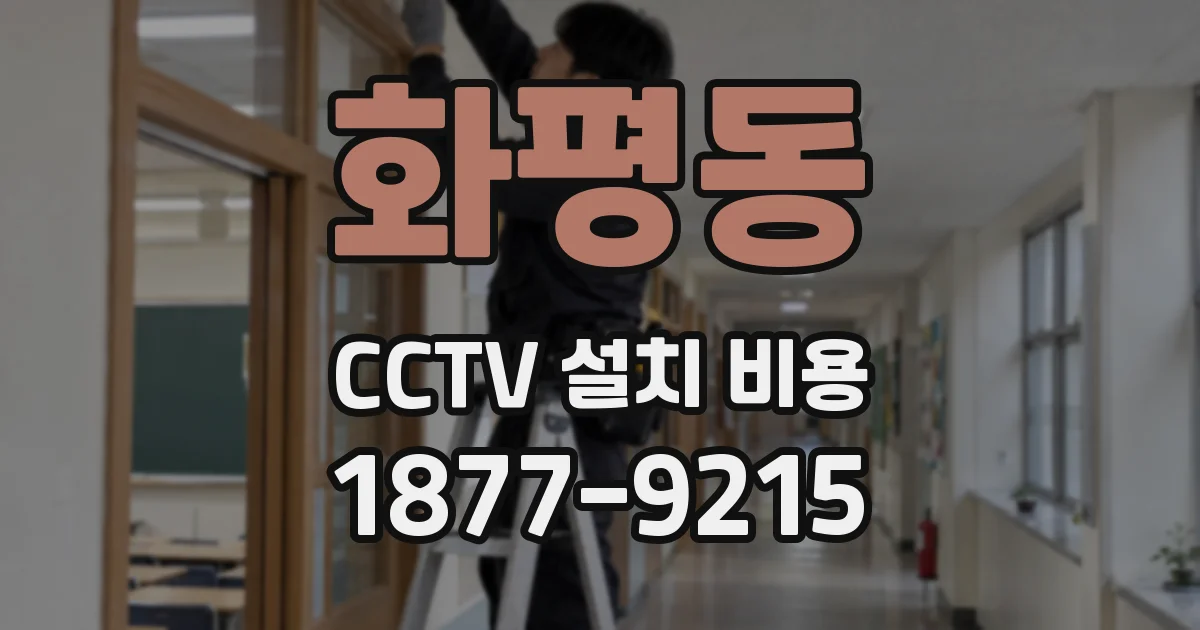 화평동 CCTV 설치 비용