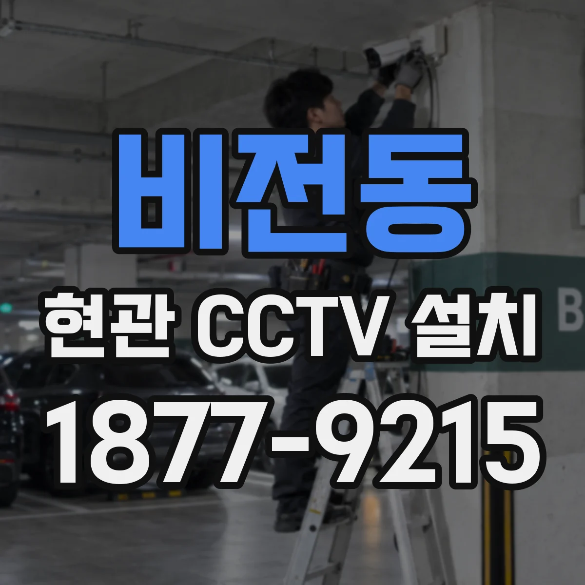 비전동 현관 CCTV 설치