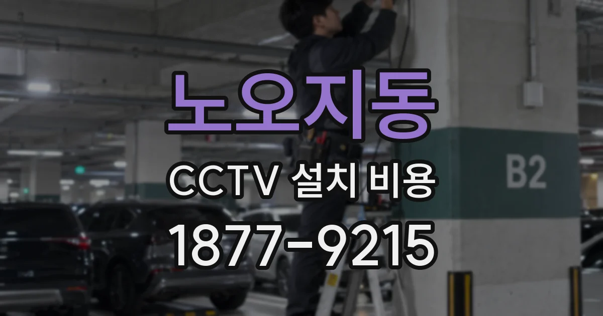 노오지동 CCTV 설치 비용