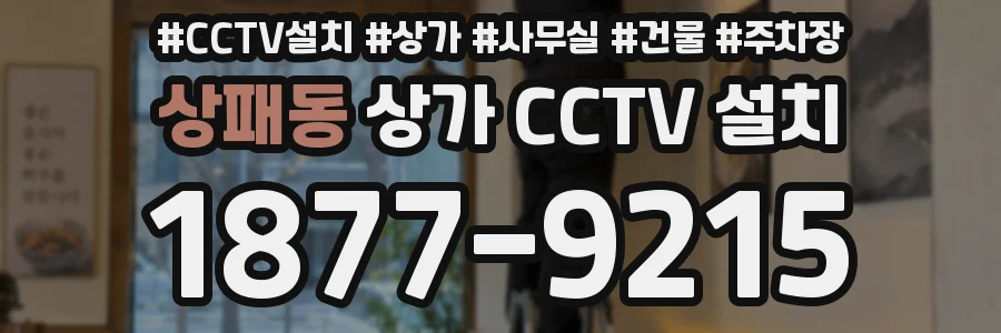상패동 상가 CCTV 설치