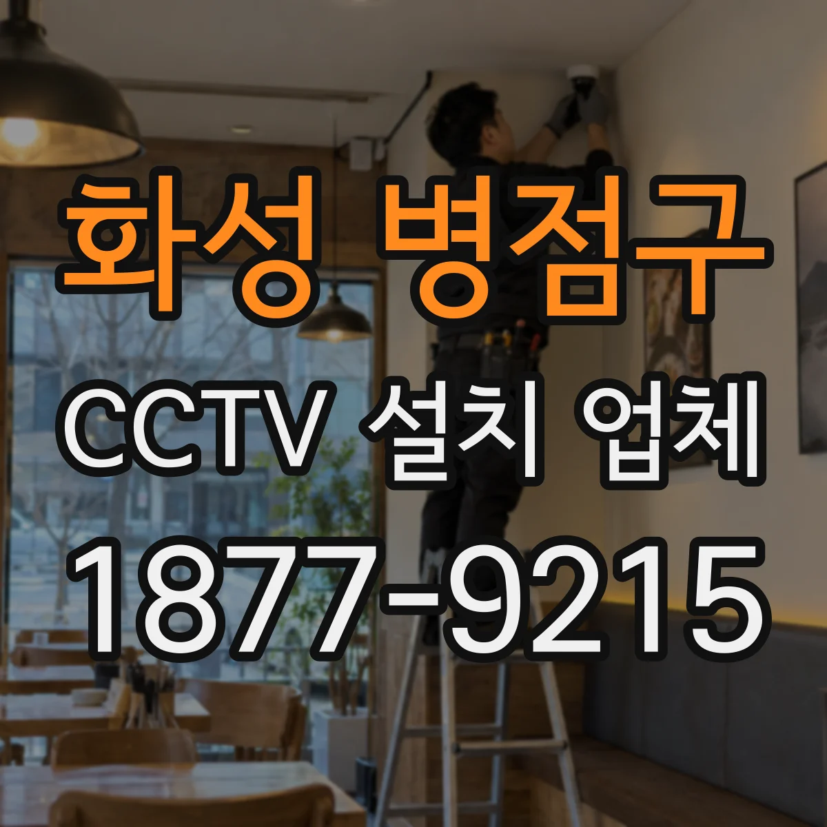 화성 병점구 CCTV 설치 업체