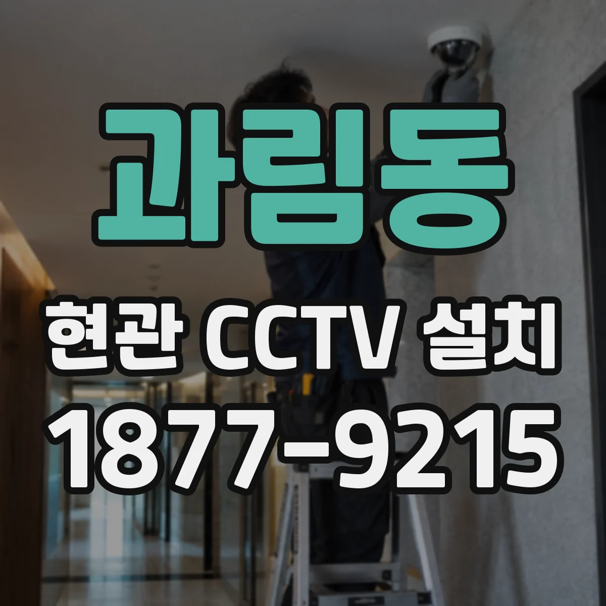 과림동 현관 CCTV 설치