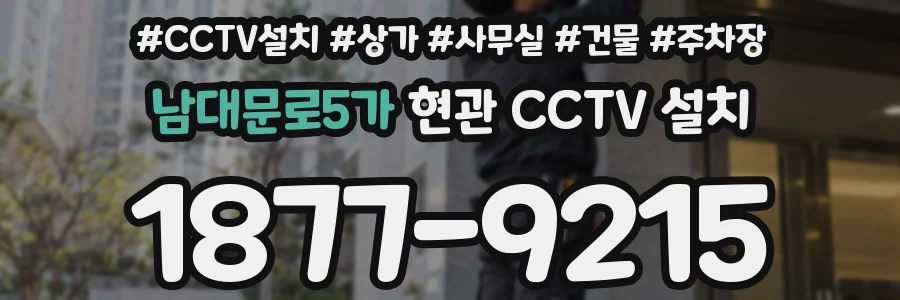 남대문로5가 현관 CCTV 설치