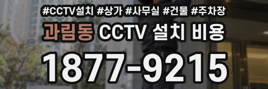 과림동 CCTV 설치 비용