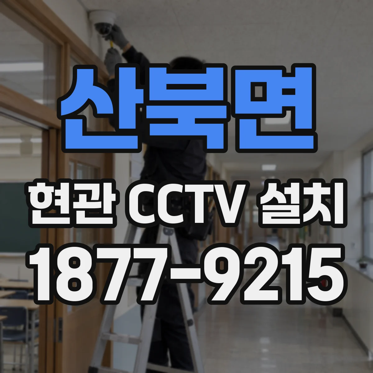산북면 현관 CCTV 설치