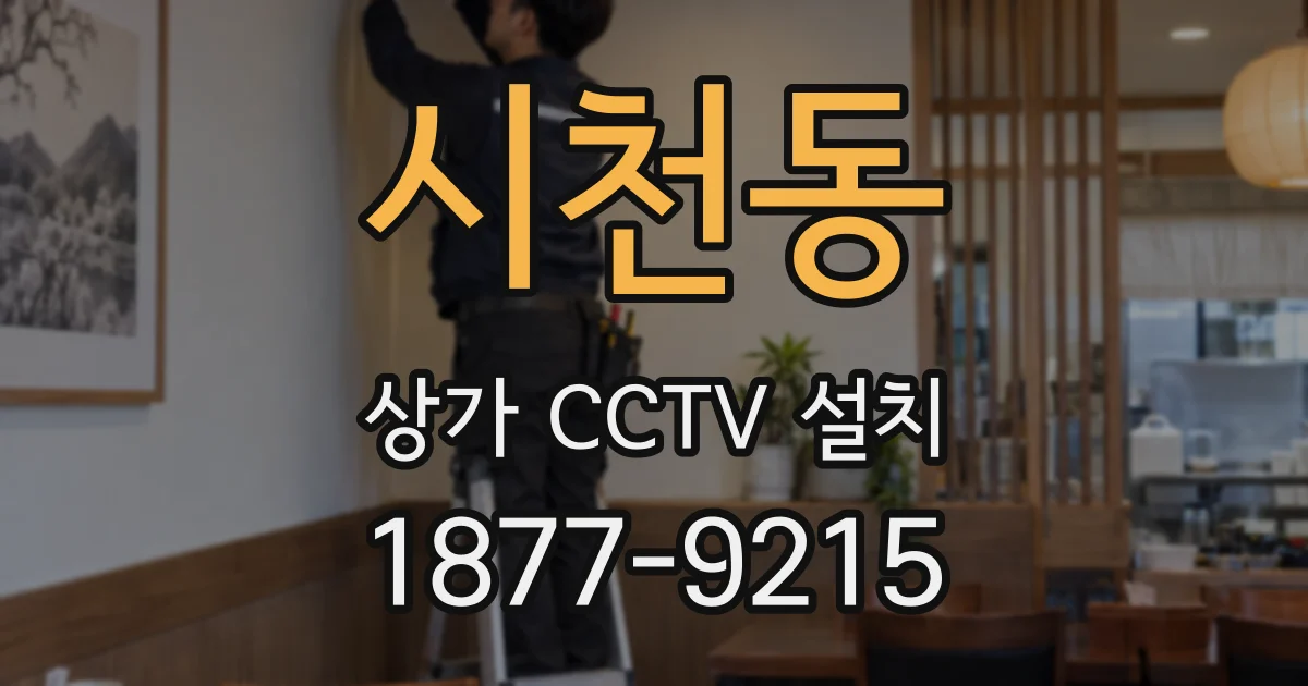 시천동 상가 CCTV 설치