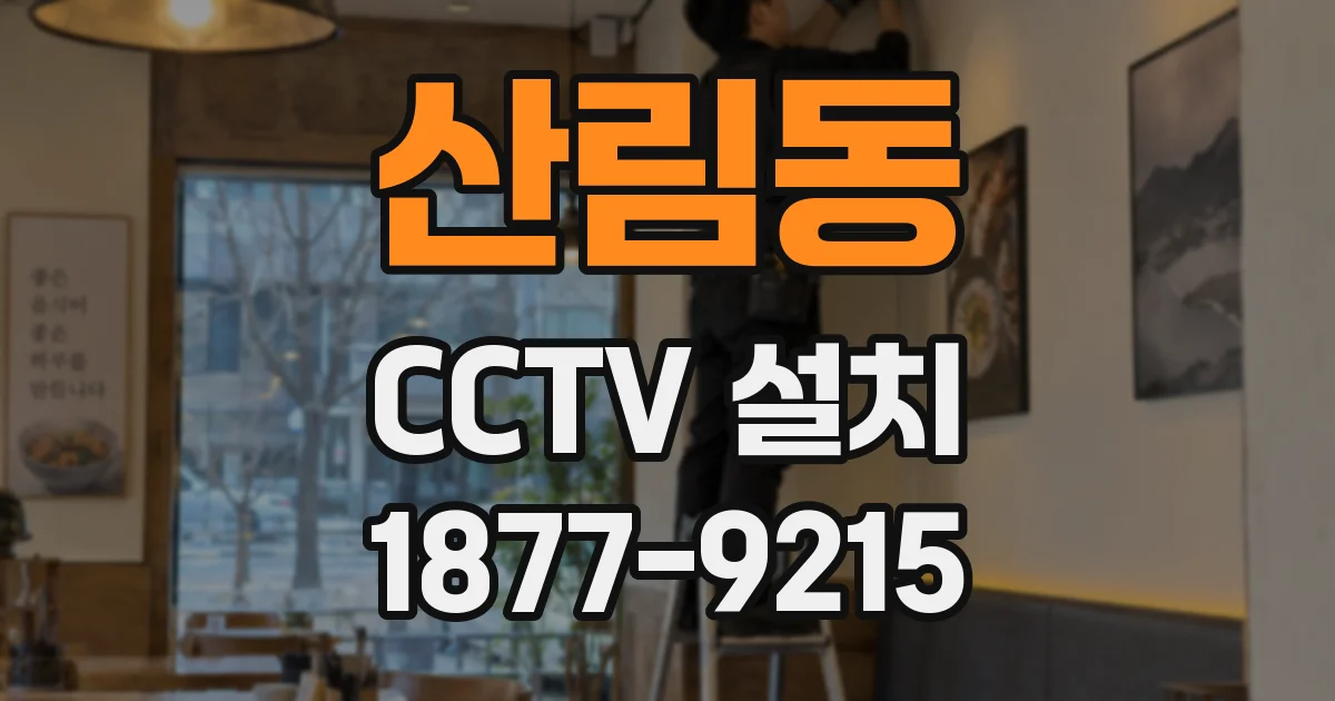 산림동 CCTV 설치