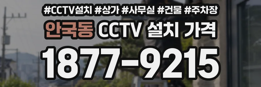 안국동 CCTV 설치 가격