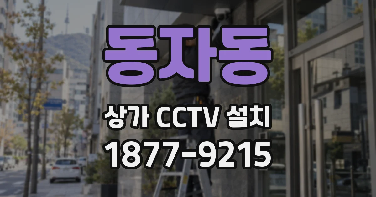 동자동 상가 CCTV 설치