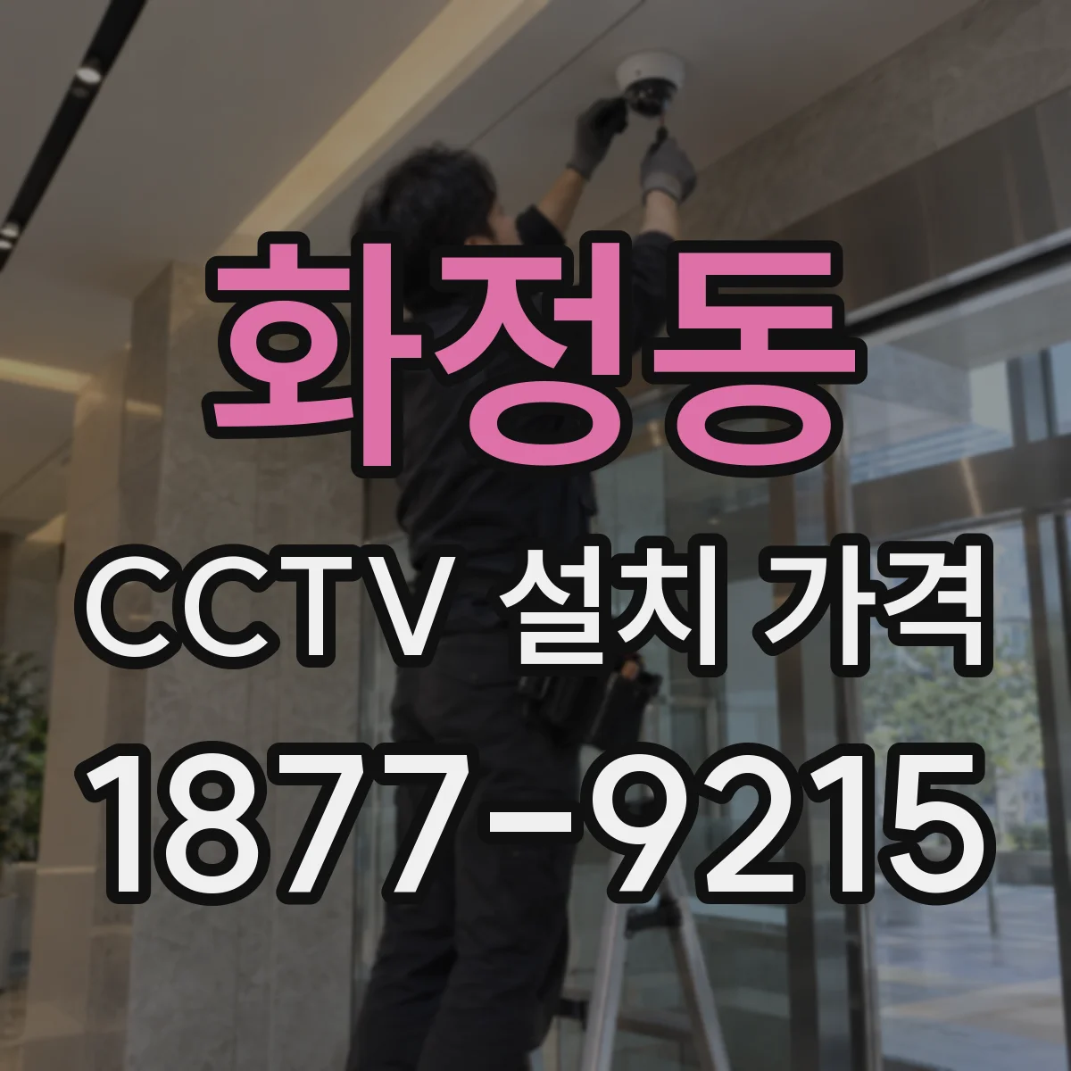화정동 CCTV 설치 가격