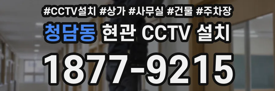 청담동 현관 CCTV 설치