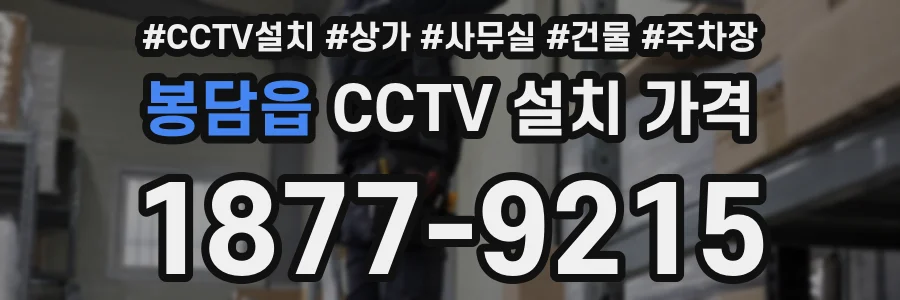 봉담읍 CCTV 설치 가격