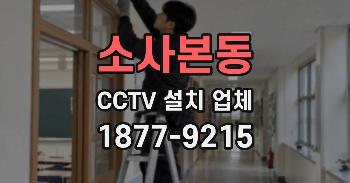 소사본동 CCTV 설치 업체