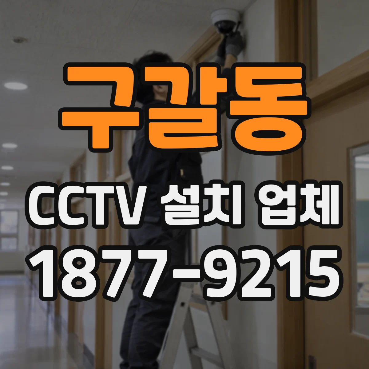 구갈동 CCTV 설치 업체