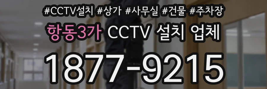 항동3가 CCTV 설치 업체