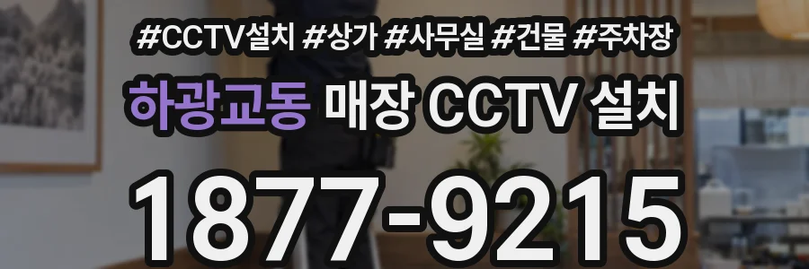 하광교동 매장 CCTV 설치