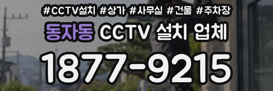 동자동 CCTV 설치 업체