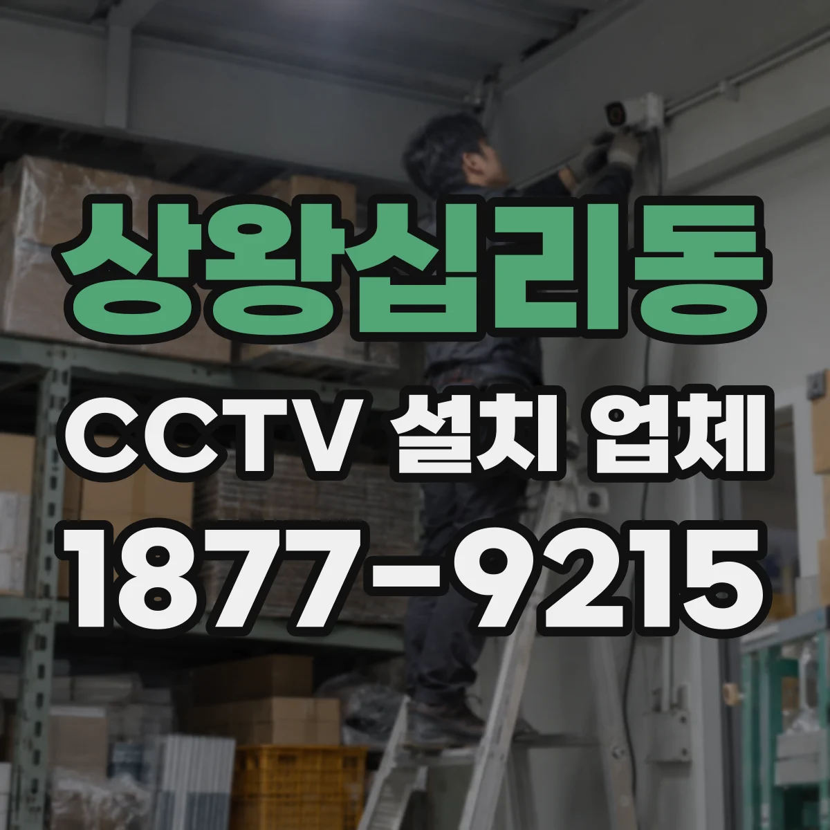 상왕십리동 CCTV 설치 업체