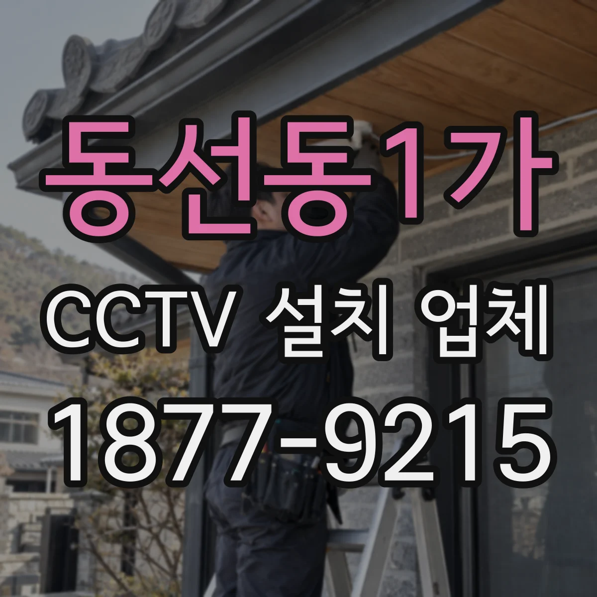 동선동1가 CCTV 설치 업체