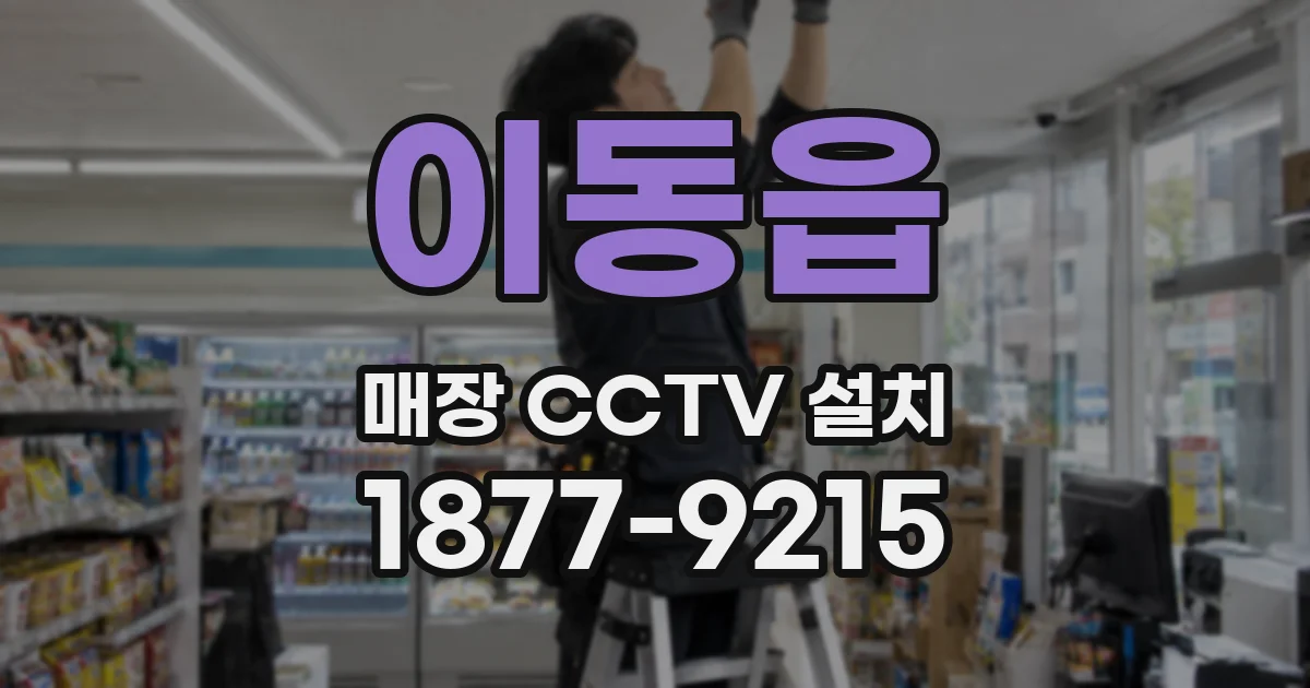 이동읍 매장 CCTV 설치