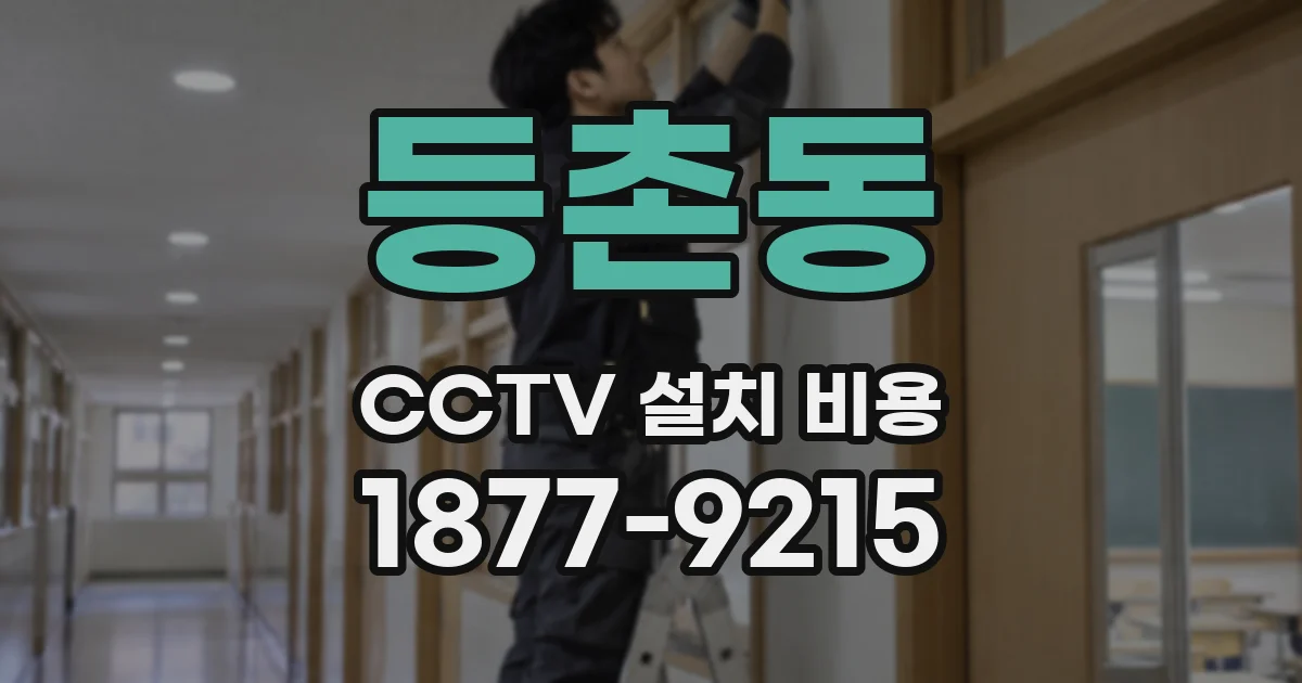 등촌동 CCTV 설치 비용