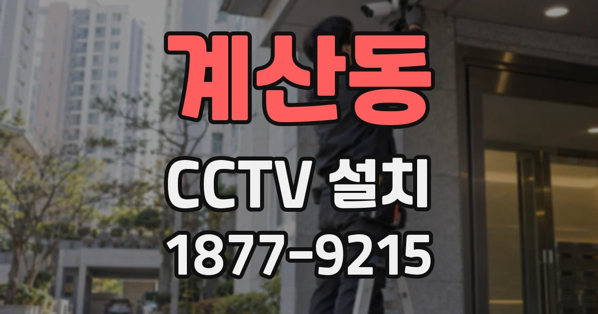 계산동 CCTV 설치