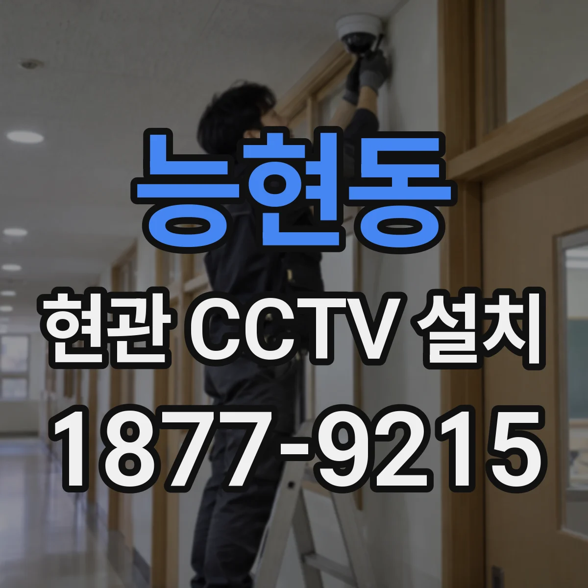 능현동 현관 CCTV 설치