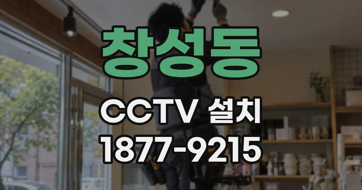 창성동 CCTV 설치