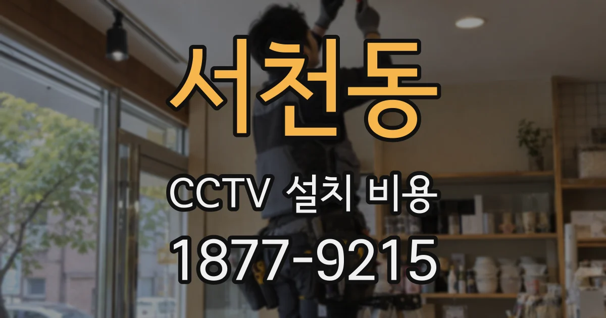 서천동 CCTV 설치 비용