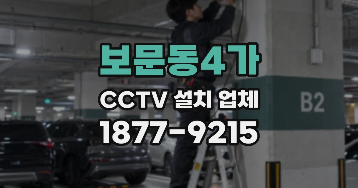 보문동4가 CCTV 설치 업체