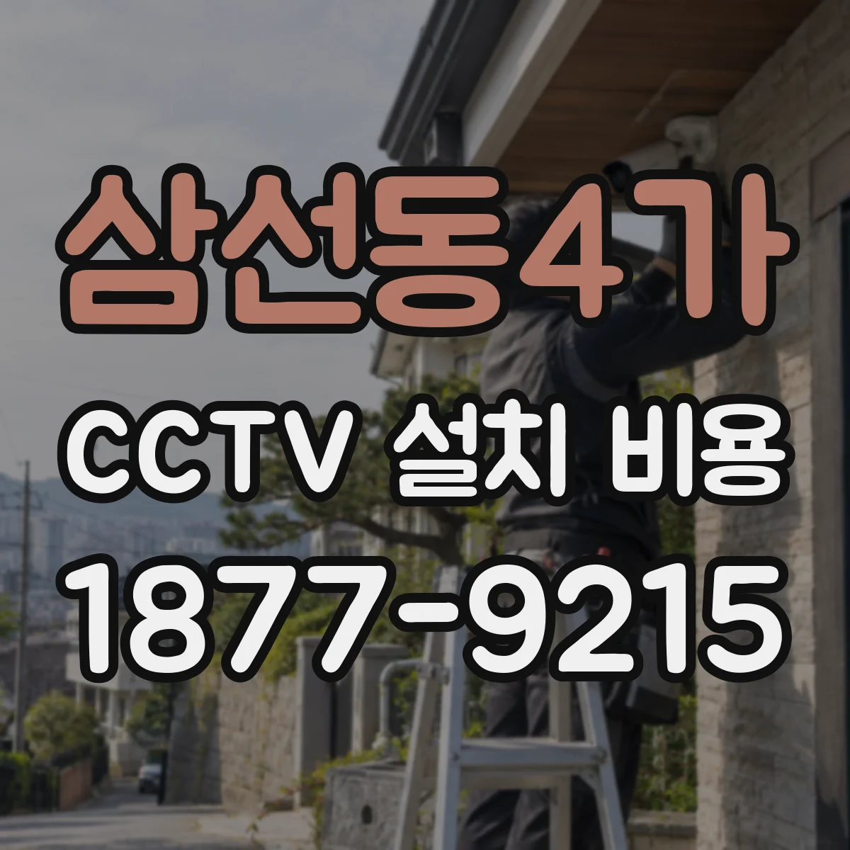 삼선동4가 CCTV 설치 비용