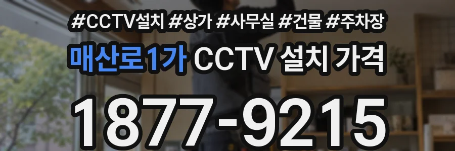 매산로1가 CCTV 설치 가격