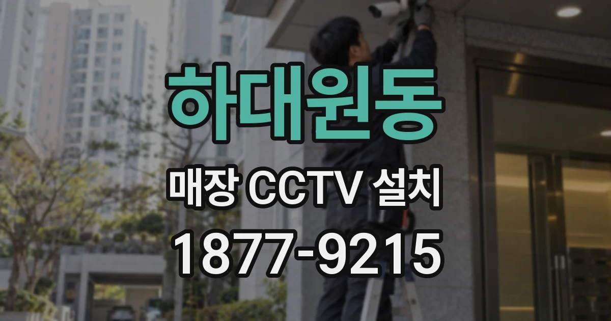 하대원동 매장 CCTV 설치