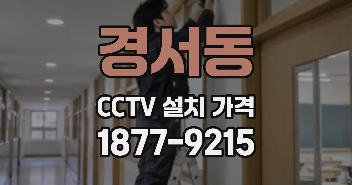 경서동 CCTV 설치 가격