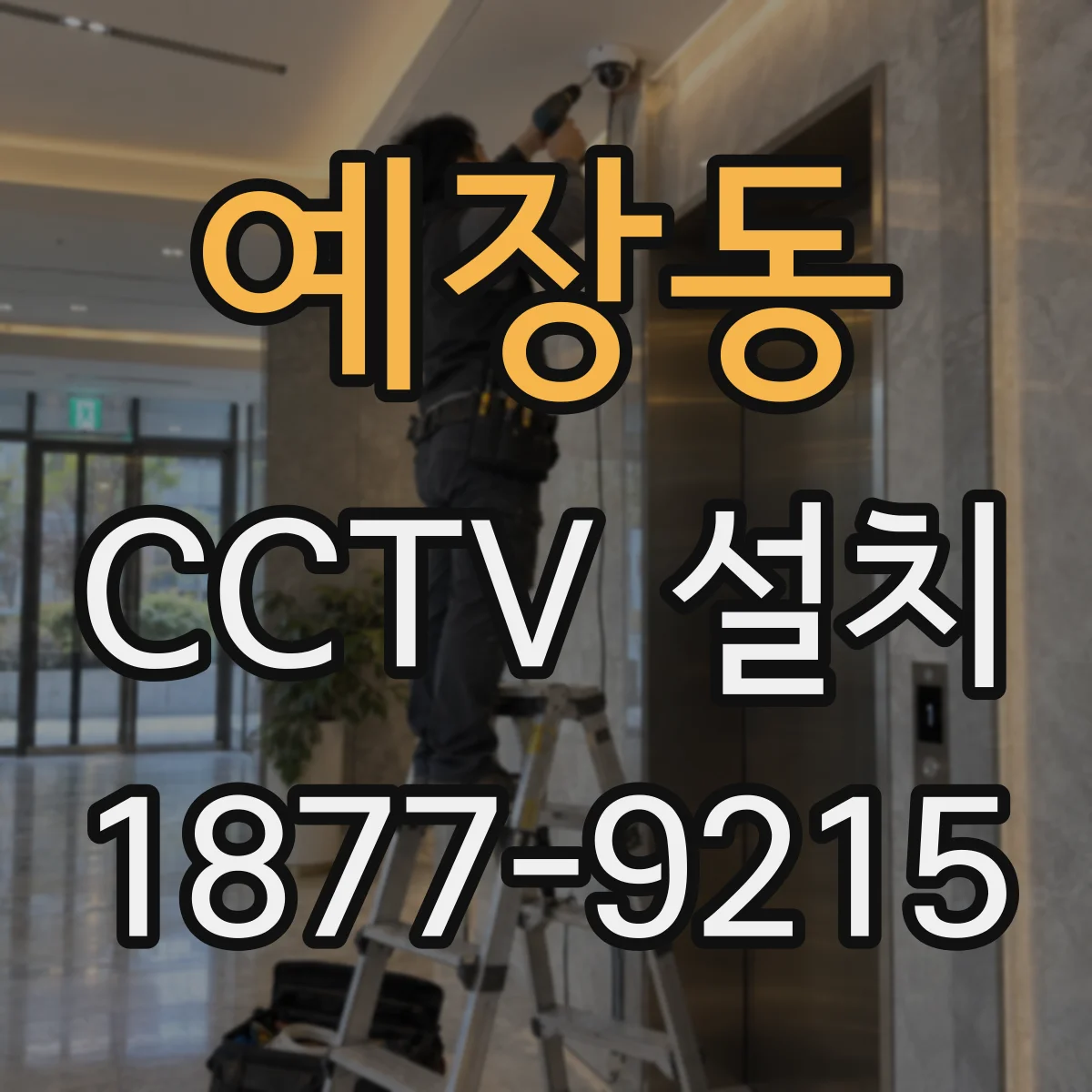예장동 CCTV 설치