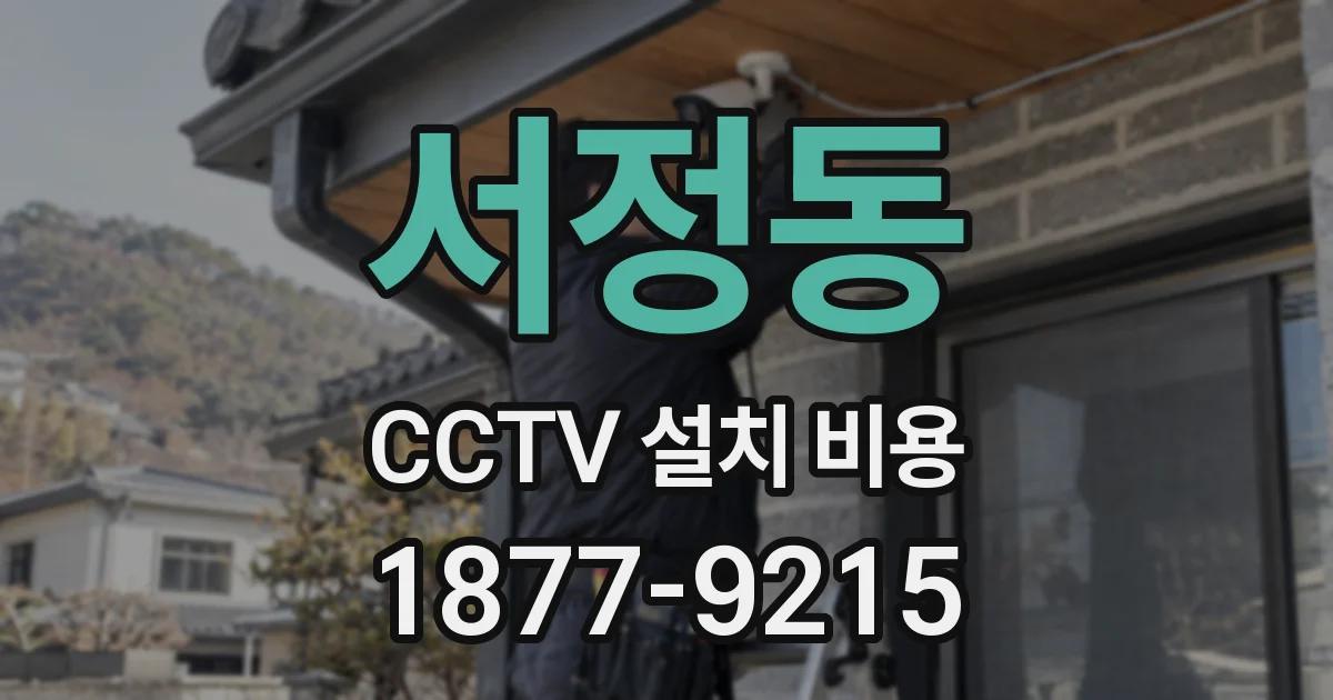 서정동 CCTV 설치 비용