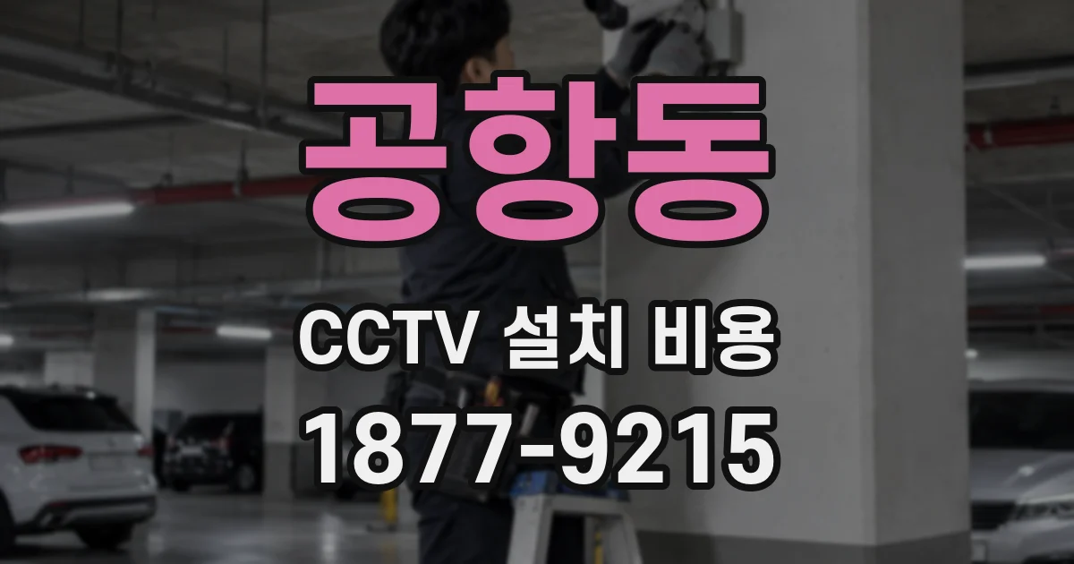 공항동 CCTV 설치 비용