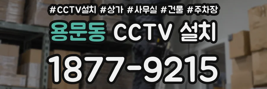 용문동 CCTV 설치