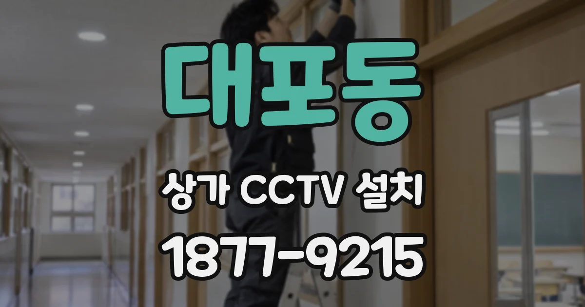 대포동 상가 CCTV 설치