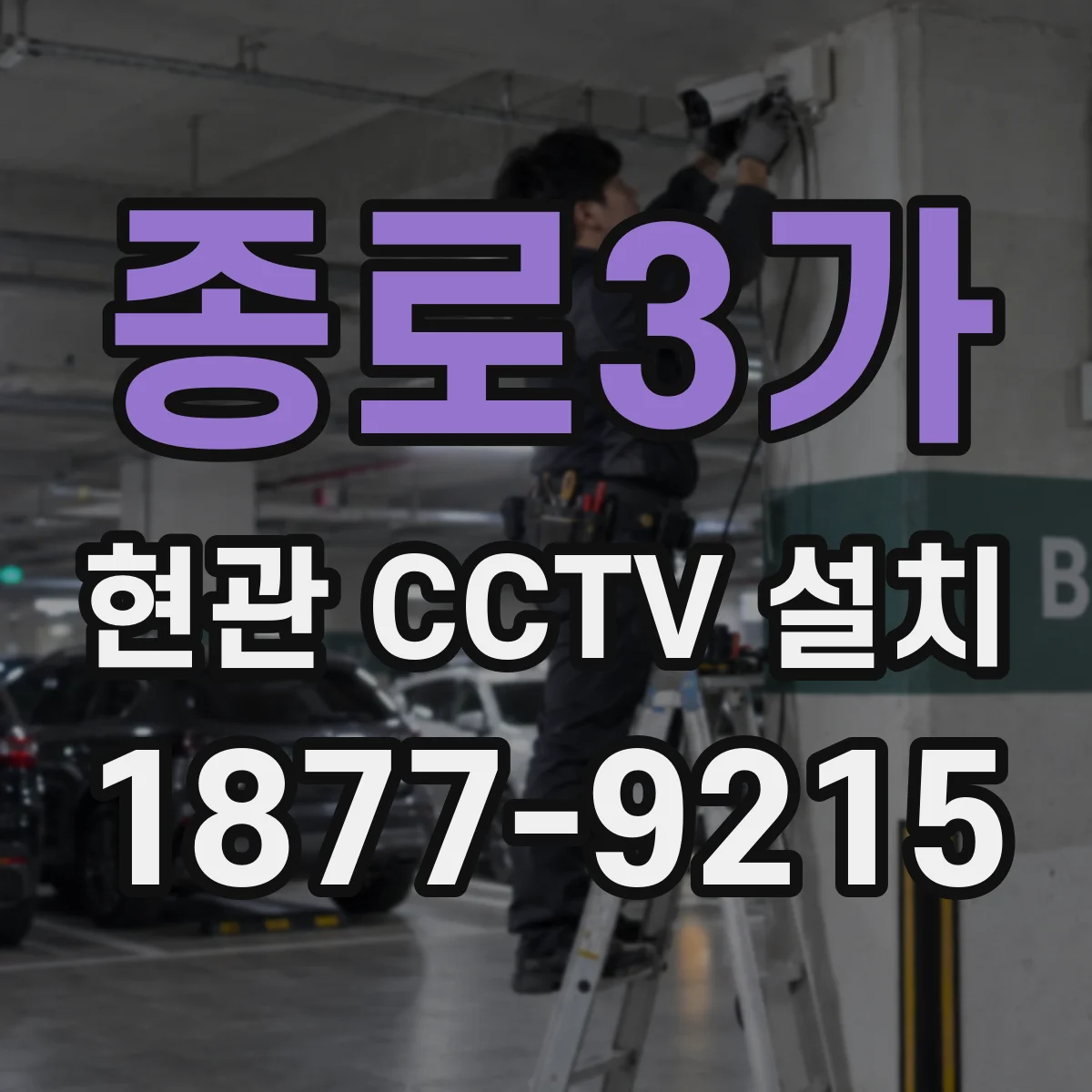 종로3가 현관 CCTV 설치